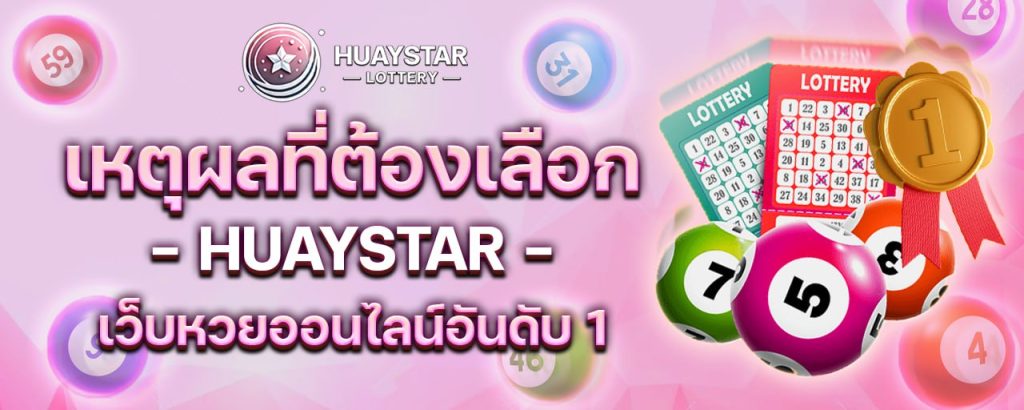ทำไม? ต้องเลือก หวยสตาร์