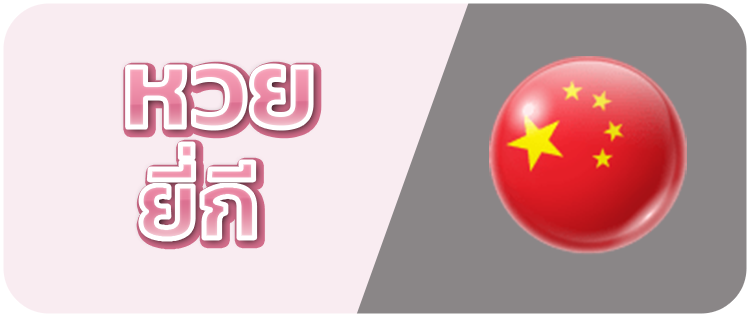 หวยยี่กี (หวยปิงปอง)