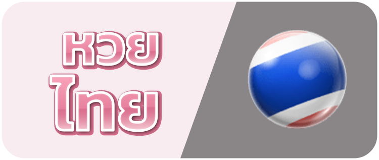 หวยไทย
