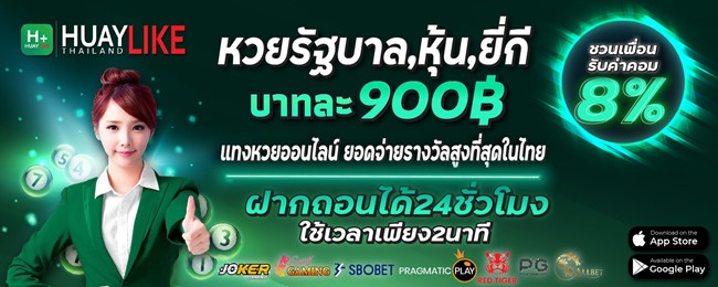 Huaylike-เว็บหวยจ่ายหนักบาทละ900