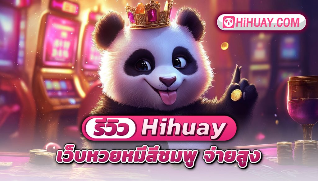 hihuay เว็บแทงหวยออนไลน์ จ่ายแพง