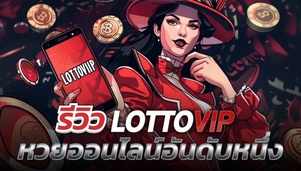 lottovip จ่ายจริง 100% ไม่มีโกง