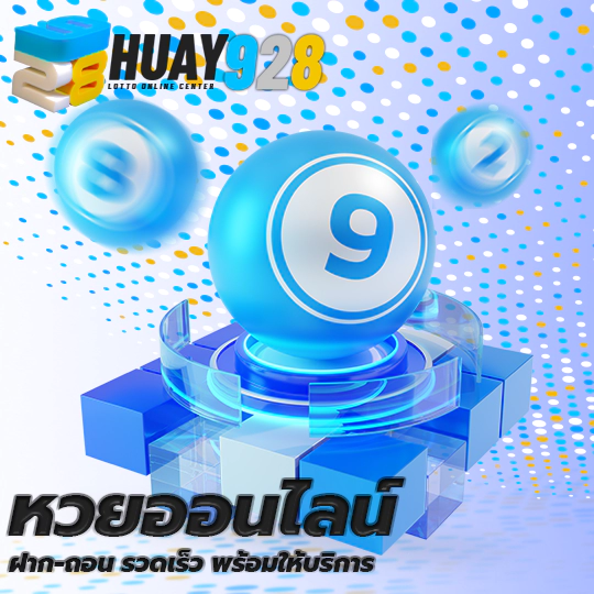หวย928 แทงหวย ออนไลน์ เล่นง่าย รวยไว