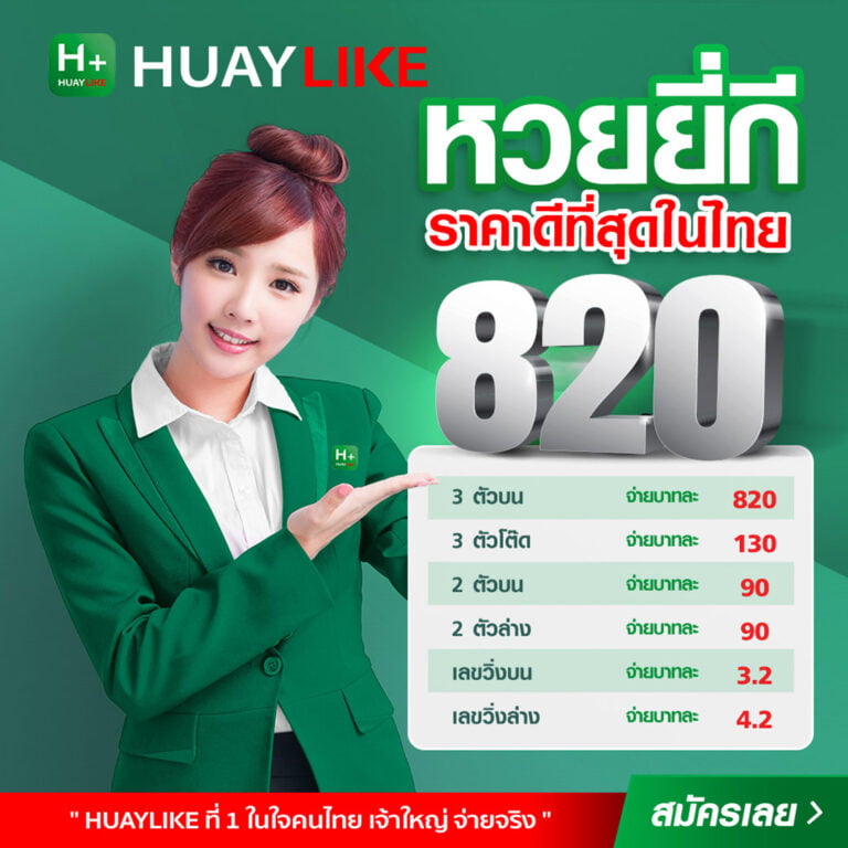 หวยยี่กี huaylike