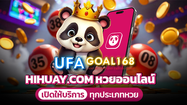 เว็บ hihuay จ่ายจริง ไหม