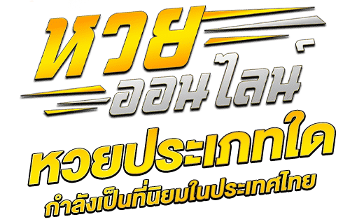 เว็บซื้อหวยออนไลน์ ไม่มีขั้นต่ํา