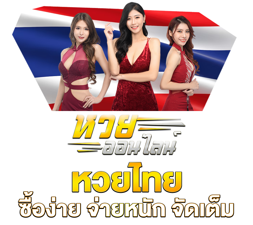 เว็บหวยออนไลน์ จ่ายจริง