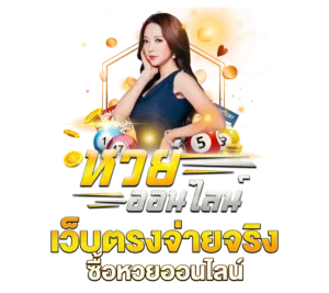 เว็บหวยออนไลน์ ถูกกฎหมาย