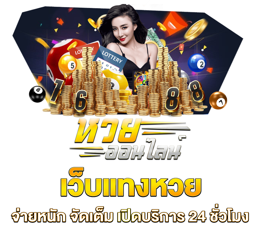 เว็บหวยออนไลน์จ่ายเยอะที่สุด