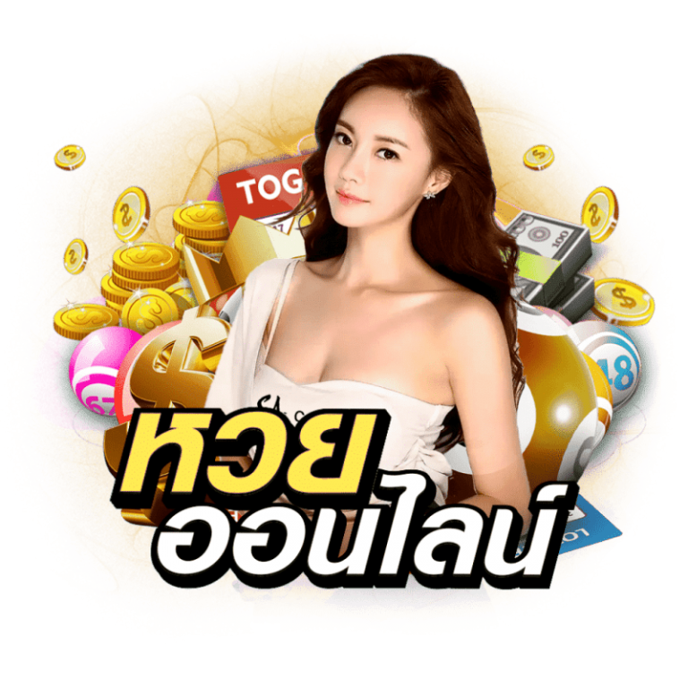 เว็บหวยออนไลน์จ่ายเยอะที่สุด