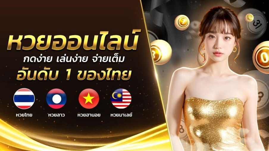 เว็บหวยออนไลน์ไม่โกง