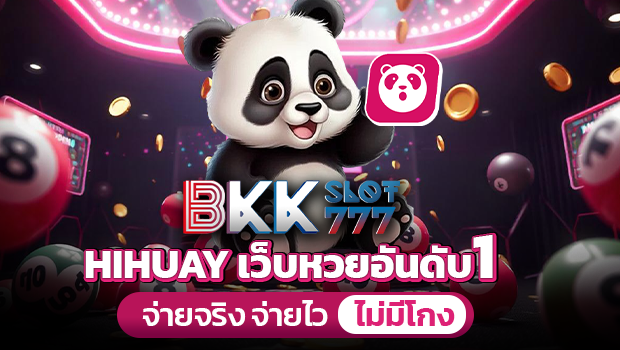 เว็บให้หวยหมีชมพู