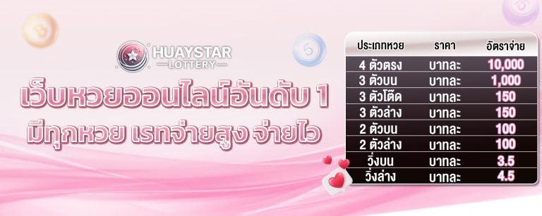 แทงหวยออนไลน์ จ่ายเยอะ