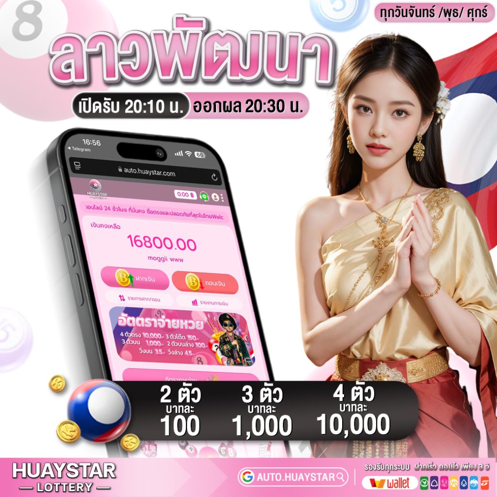 เว็บแทงหวยลาว