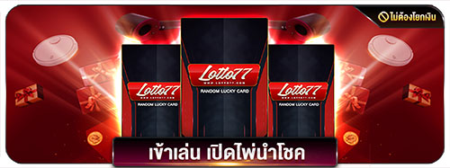 77LOTTO หวยออนไลน์ ครบวงจร สมัครสมาชิกฟรี