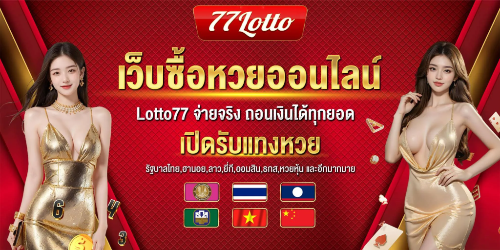 77ลอตโต้ เว็บหวยชั้นนำ แทงหวยง่ายๆ ผ่านทางหน้าเว็บ