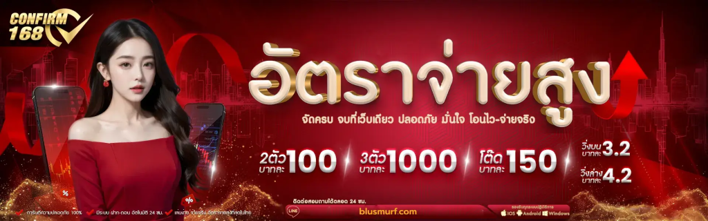 CONFIRM168 บริการแทงหวย ตลอด 24 ชั่วโมง