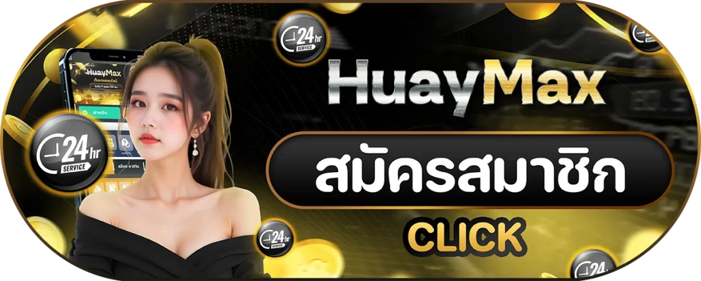 Huaymax เว็บแทงหวยออนไลน์ อัตราจ่ายสูง
