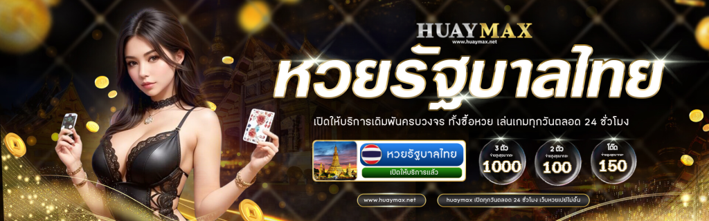 Huaymax เว็บแทงหวยออนไลน์ เปิดขายตลอดเวลา