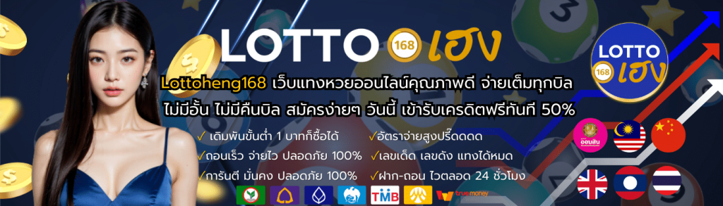 LOTTOHENG168 แทงหวยออนไลน์ พร้อมระบบ คืนยอดเสีย