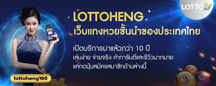 LOTTOHENG168 ไม่ได้มีแค่หวย แต่ครอบคลุม ครบวงจร
