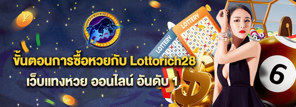 Lottorich28 ซื้อหวยออนไลน์ ดีกว่าเยอะ