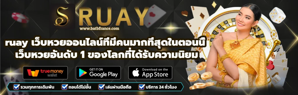 RUAY888 สมัครเล่นหวยออนไลน์ จ่ายจริงให้เต็ม