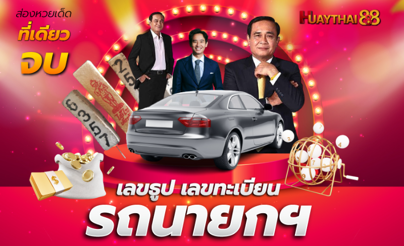huaythai888 เว็บหวย อันดับ 1 จ่ายจริง จ่ายไม่อั้น
