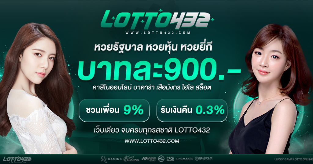 lotto432 เว็บหวยออนไลน์ ระบบฝากถอนอัตโนมัติ