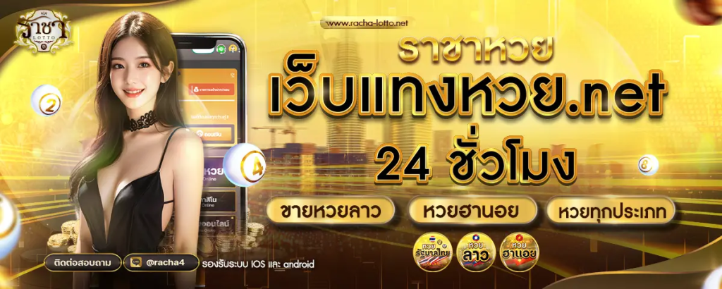 rachalotto เว็บซื้อหวยออนไลน์ แทงหวย 24 ชั่วโมง