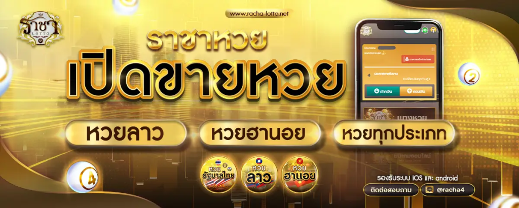 rachalotto เว็บหวยออนไลน์ อันดับ 1 เว็บตรงไม่ผ่านเอเย่นต์