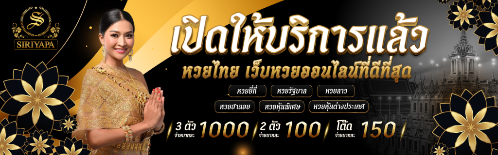 siriyapa เว็บแทงหวย ที่ปลอดภัย