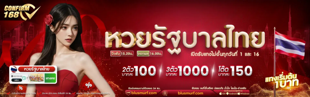 คอนเฟิร์ม168 หวยออนไลน์ แทงหวยใต้ดิน