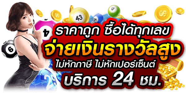 ซื้อหวยออนไลน์เว็บไหนดี 2568