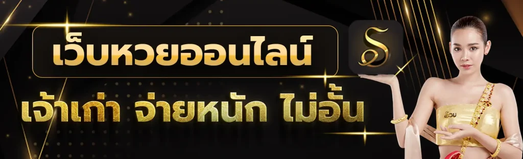 รวย888 เข้าเล่นหวย ได้ตลอด 24ชั่วโมง