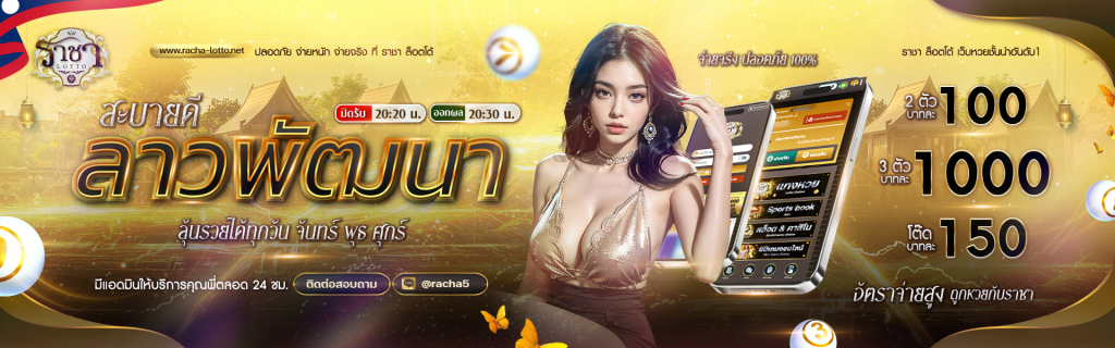 ราชาหวย เว็บหวย ไม่มีเลขอั้น จ่ายเต็ม