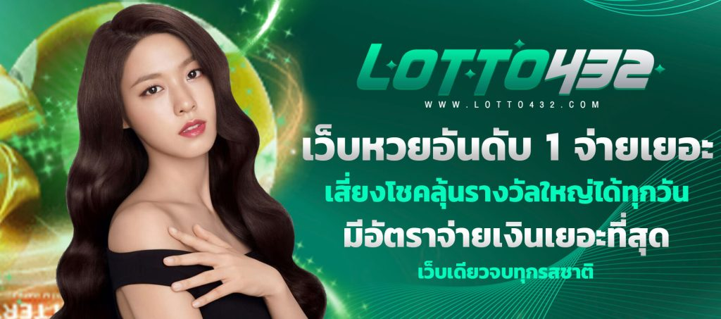 ลอตโต้432 อัตราจ่าย หวยออนไลน์ ดีที่สุด