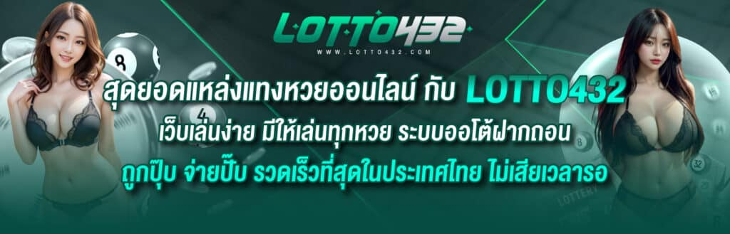 ลอตโต้432 เว็บหวยออนไลน์ที่ดีที่สุด