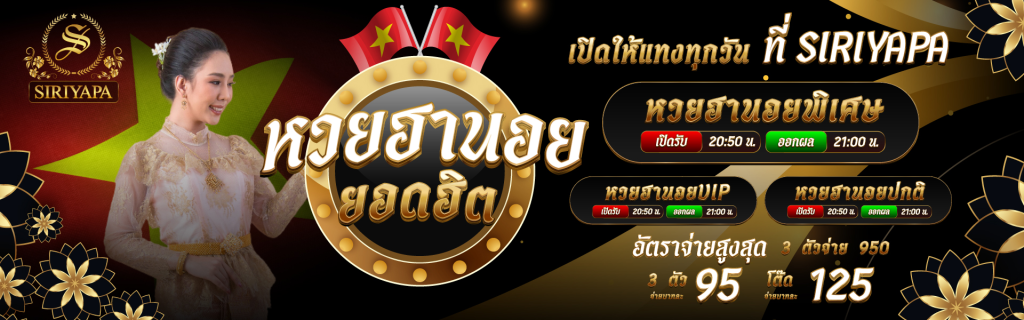 สิริญาภา หวยลาว รับเงินเต็ม ไม่มีอั้น