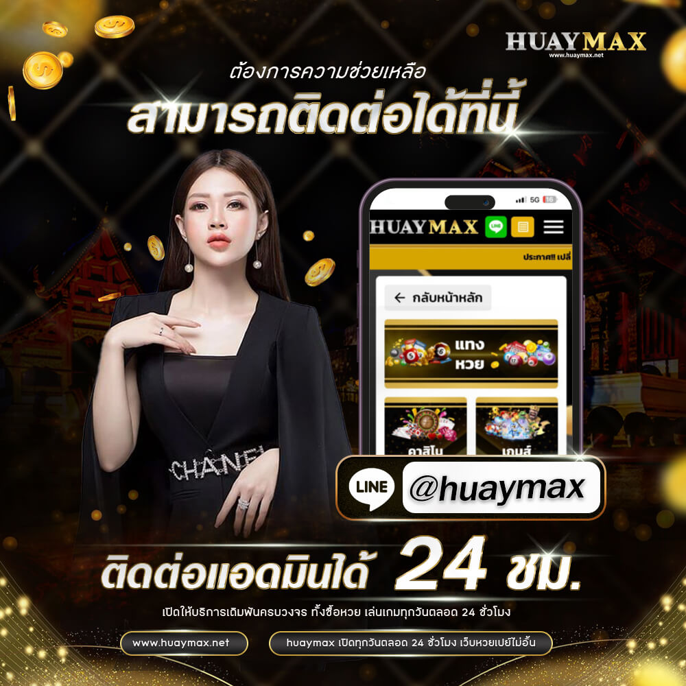 หวยแม็กซ์ เว็บแทงหวยออนไลน์ ยอดฮิต