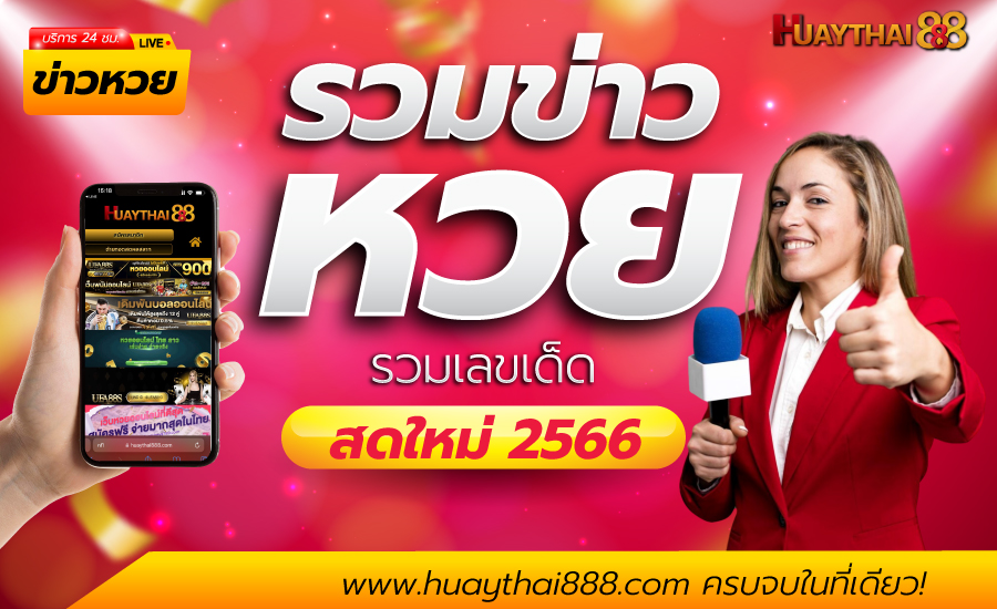 หวยไทย888 เว็บหวยออนไลน์ ถูกกฎหมาย