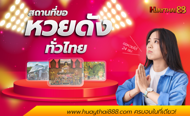หวยไทย888 เว็บแทงหวย จ่ายจริง บาทละ 1000