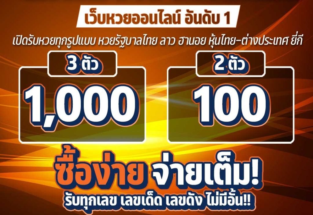 เว็บ หวย ออนไลน์ จ่าย จริง บาท ละ 1000