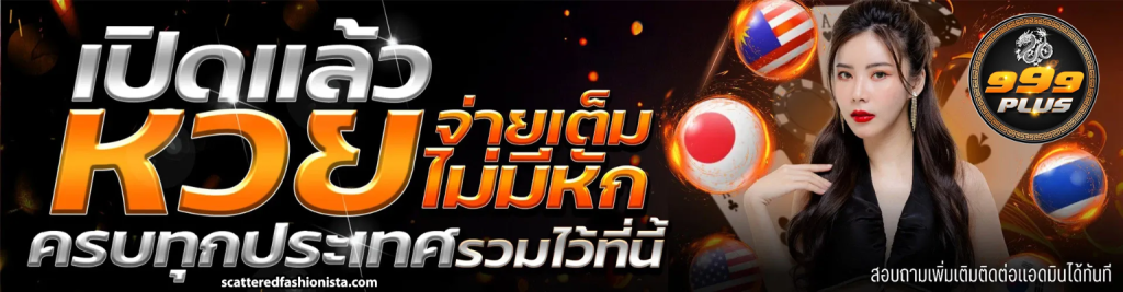 999Plus หวยออนไลน์ ฝาก-ถอนไว จ่ายสูงสุดคุ้ม