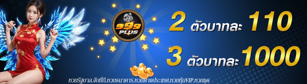 999พลัส เล่นลอตเตอรี่ออนไลน์ ระบบรองรับทุกอุปกรณ์