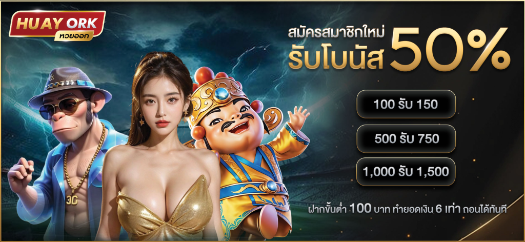 HUAYORK เว็บตรง จ่ายจริง ไม่ผ่านเอเย่นต์
