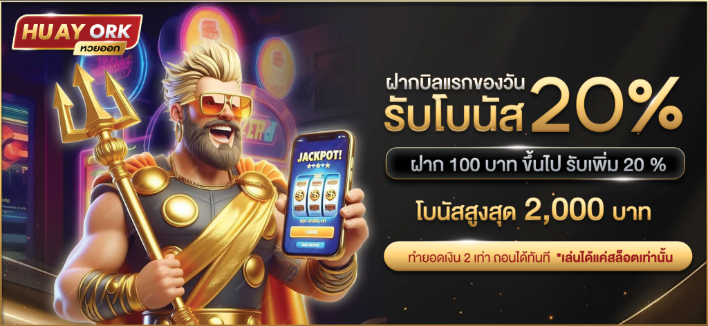 HUAYORK แทงหวย อัตราจ่ายสูงสุดในไทย 2025