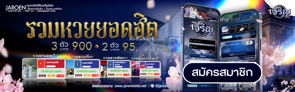 jaroen lotto ซื้อหวยออนไลน์ได้ตลอด 24 ชม. กับ เจริญล็อตโต้
