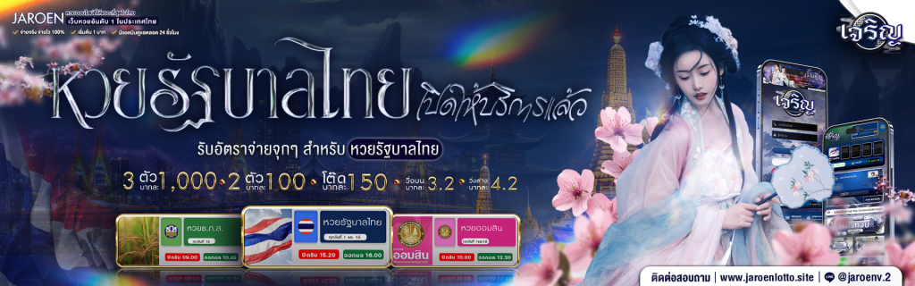 jaroen lotto เว็บหวยออนไลน์ที่เปิดแทงหวย 24 ชม.