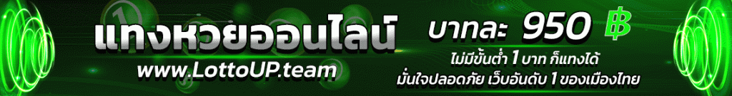 lottoup เว็บลอตโต้อัพที่จ่ายจริง ผลตอบแทนสูง